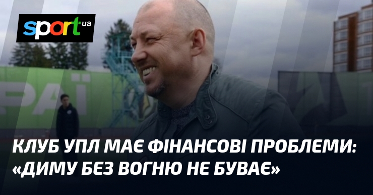 Фото до матеріалу: Тренер «Кудрівки» підтвердив фінансові проблеми клубу УПЛ