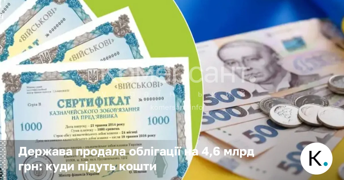 Фото до матеріалу: Держава продала облігації на 4,6 млрд грн: куди підуть кошти