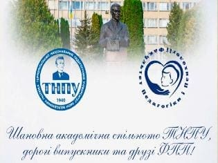 Фото до матеріалу: ТНПУ святкує 50-річчя факультету педагогіки і психології