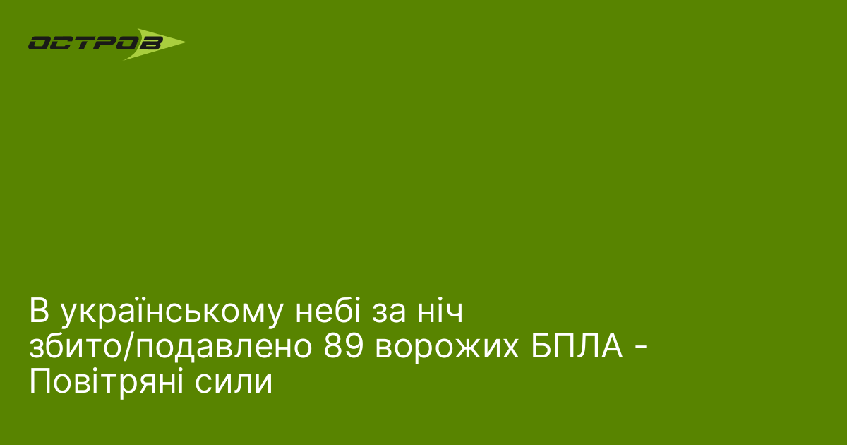 Фото до матеріалу: За ніч на півночі та сході України збито 89 ворожих безпілотників