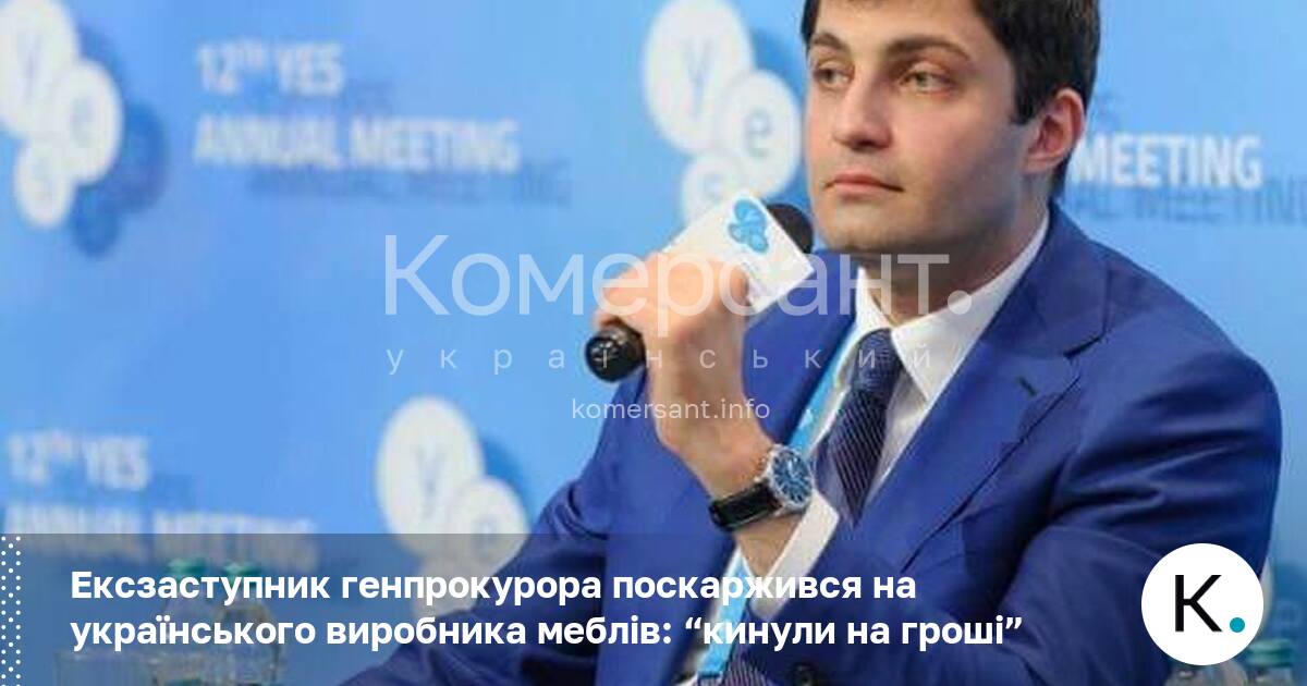 Фото до матеріалу: Ексзаступник генпрокурора Давід Сакварелідзе звинуватив виробника меблів WOODsystems у шахрайстві