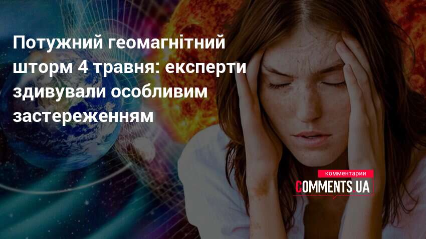 Фото до матеріалу: Магнітна буря 4 травня: прогноз погоди та поради для чутливих людей