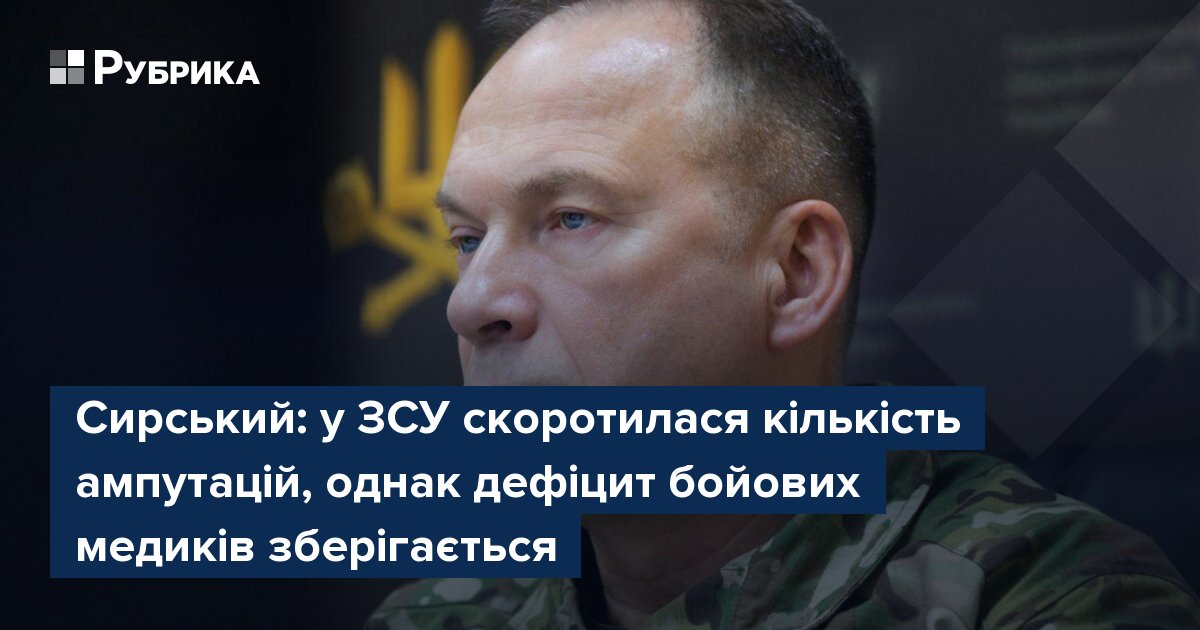 Фото до матеріалу: Сирський: кількість ампутацій у ЗСУ скоротилася, але дефіцит бойових медиків залишається