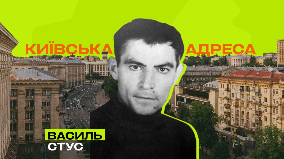 Фото до матеріалу: Василь Стус: незламний бунтар, який любив Київ