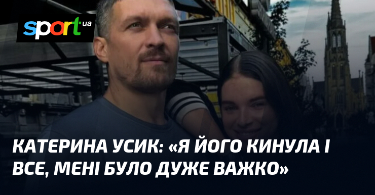 Фото до матеріалу: Катерина Усик розповіла про розрив із Олександром та причини їхнього повернення