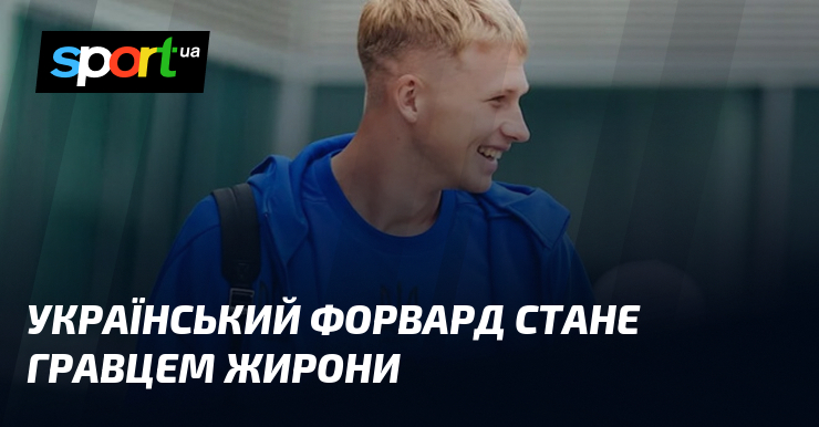 Фото до матеріалу: Український форвард стане гравцем Жирони