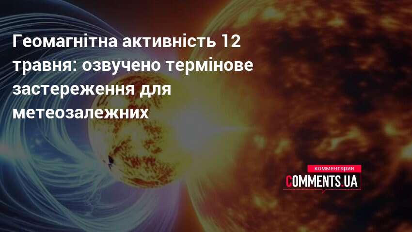Фото до матеріалу: Магнітна буря 12 травня: прогноз для метеозалежних