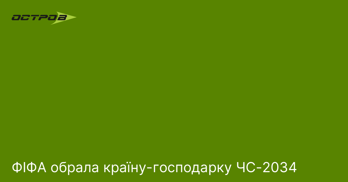 Фото до матеріалу: ФІФА офіційно обрала Саудівську Аравію господаркою ЧС-2034