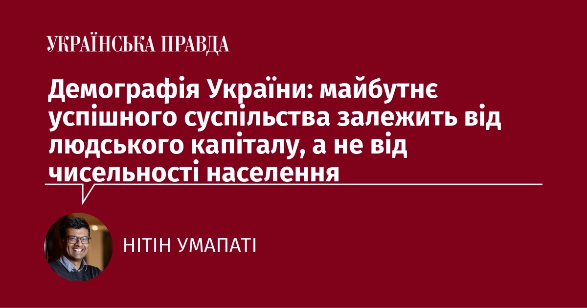 Фото до матеріалу: Демографія України: майбутнє успішного суспільства залежить від людського капіталу, а не від чисельності населення