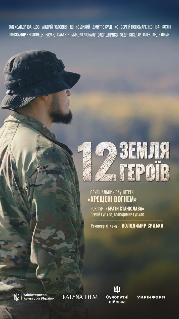 Фото до матеріалу: День піхоти ЗСУ: старт кампанії «12. Земля Героїв» та прем'єра пісні «Хрещені вогнем"