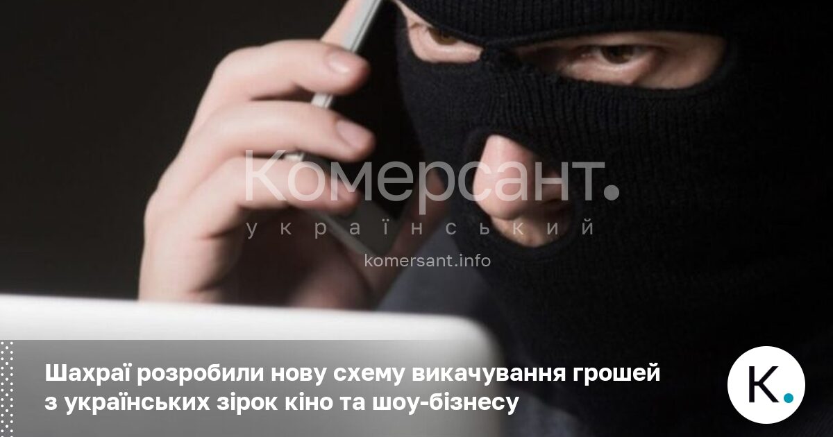 Фото до матеріалу: Шахраї вимагають гроші від українських зірок кіно та шоу-бізнесу