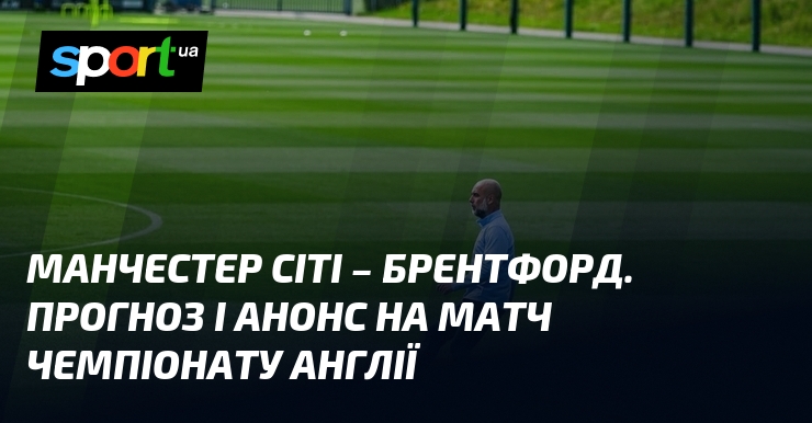 Фото до матеріалу: Манчестер Сіті приймає Брентфорд: головні інтриги матчу 36-го туру АПЛ