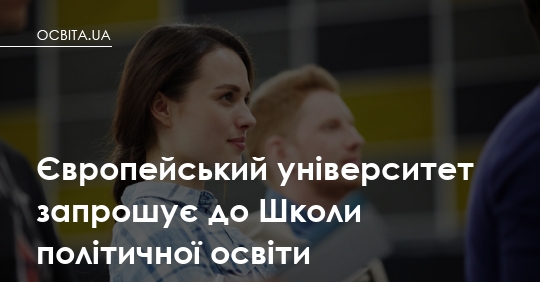 Фото до матеріалу: Європейський університет започаткував Школу політичної освіти для українців
