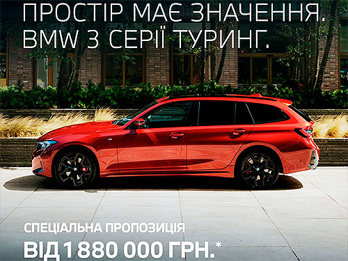 Фото до матеріалу: В Україні діє спеціальна пропозиція на BMW 3 серії Седан та Туринг: Авто новини від AUTO-Consulting
