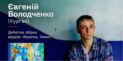 Фото до матеріалу: Євгеній Володченко випустив поетичну збірку «Крапка.Немо»