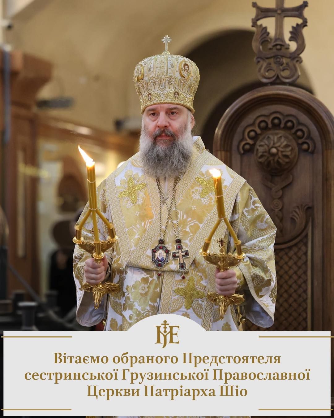 Фото до матеріалу: Предстоятель ПЦУ привітав новообраного Патріарха Грузинської Православної Церкви