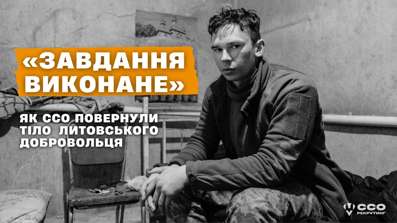 Фото до матеріалу: ССО повернули тіло литовського добровольця з-під носа ворога