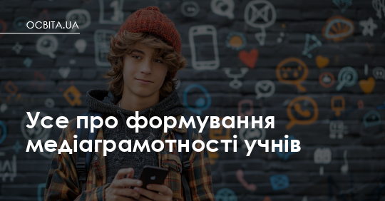 Фото до матеріалу: Усе про формування медіаграмотності учнів