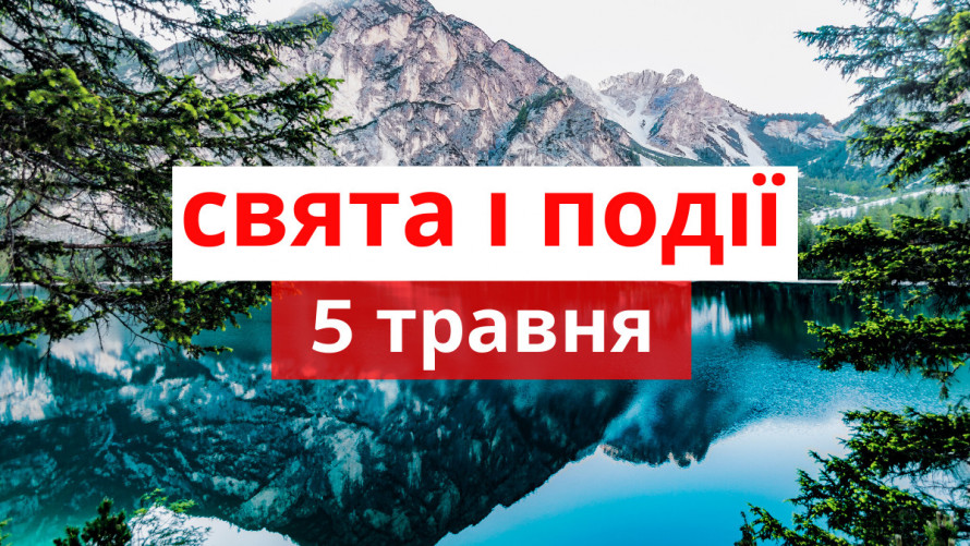 Фото до матеріалу: 5 травня: що не можна робити та які іменини святкують