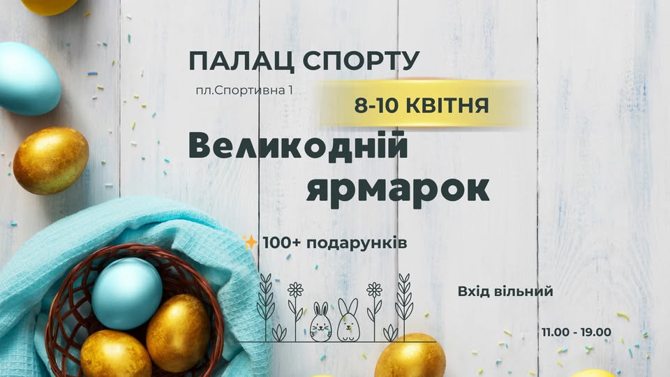 Фото до матеріалу: Триденний Великодній ярмарок відкриває двері Палацу Спорту