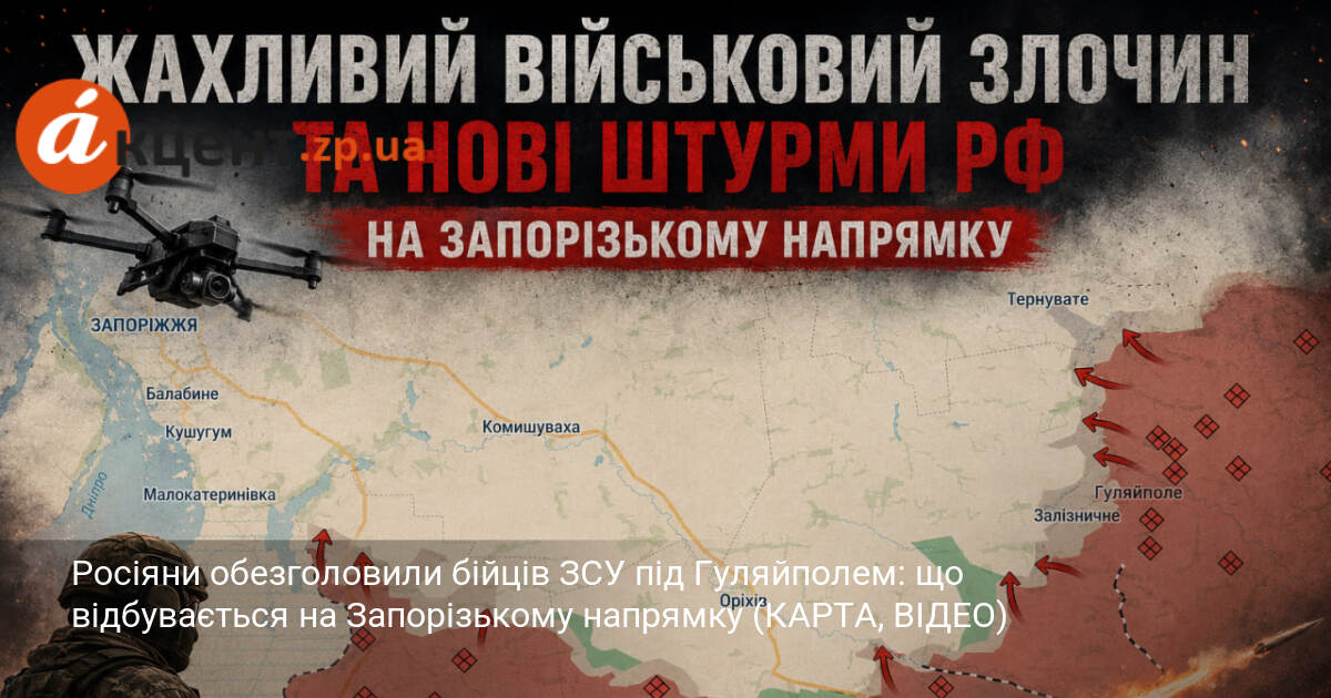 Фото до матеріалу: Росіяни обезголовили бійців ЗСУ під Гуляйполем: що відбувається на Запорізькому напрямку
