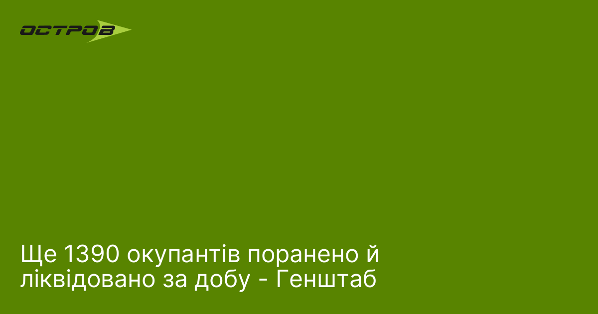 Фото до матеріалу: Генштаб повідомив про 1390 втрат російських окупантів за добу