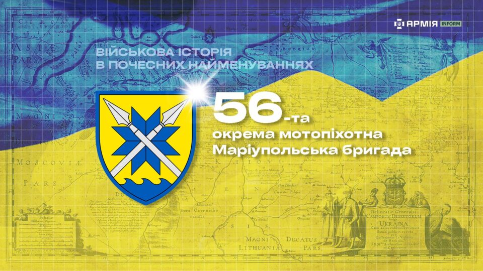 Фото до матеріалу: Військова історія в почесних найменуваннях: 56-та окрема мотопіхотна Маріупольська бригада