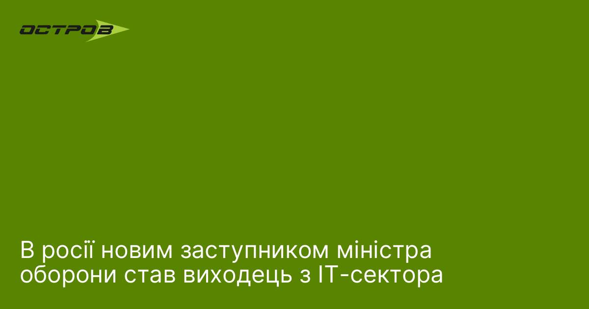 Фото до матеріалу: В росії новим заступником міністра оборони став виходець з IT-сектора