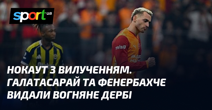 Фото до матеріалу: Галатасарай розгромив Фенербахче 3:0 у центральном дербі Туреччини