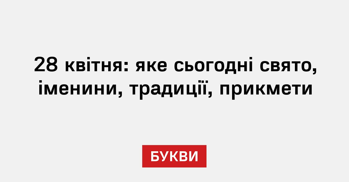 Фото до матеріалу: 28 квітня: свята, іменини, прикмети та історичні факти