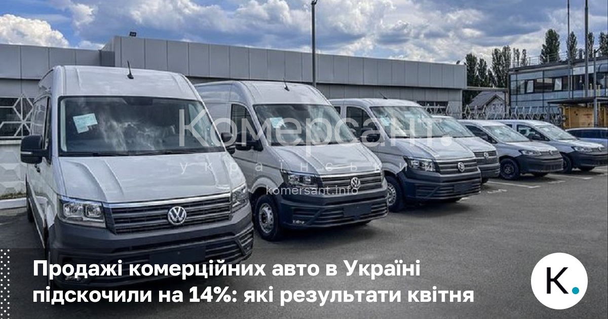 Фото до матеріалу: Ринок комерційних авто в Україні: квітень 2026 року показав ріст на 14%