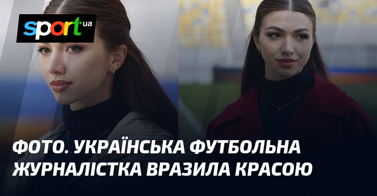 Фото до матеріалу: Українська футбольна журналістка Аріна Євдокименко вразила фанатів своєю красою