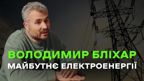 Фото до матеріалу: Володимир Бліхар про тарифи на світло: це політика, а не економіка
