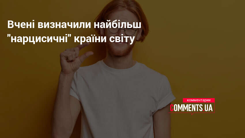 Фото до матеріалу: Німеччина посіла перше місце у світі за рівнем нарцисизму: результати дослідження
