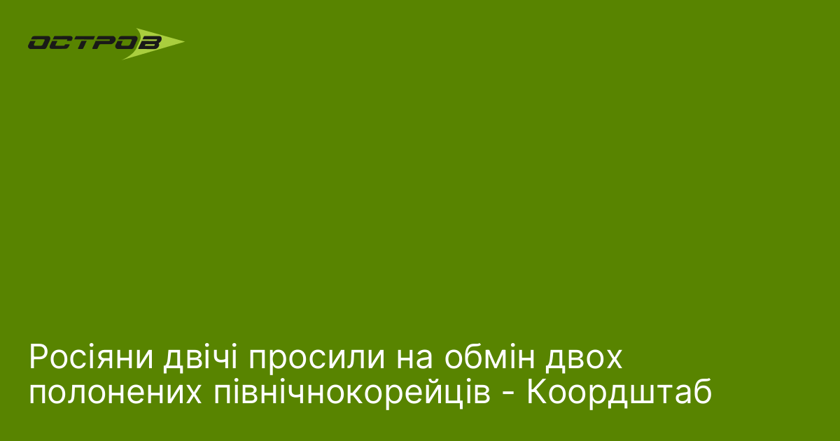Фото до матеріалу: Росіяни двічі просили на обмін двох полонених північнокорейців - Коордштаб