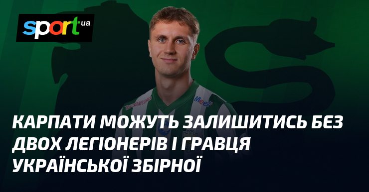 Фото до матеріалу: Карпати можуть залишитись без двох легіонерів і гравця української збірної