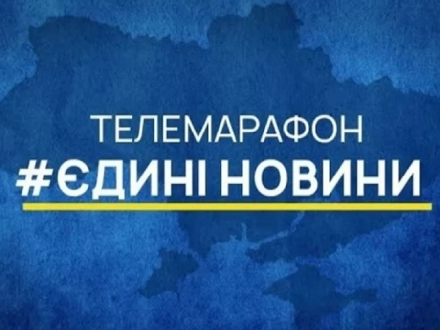 Фото до матеріалу: Держава виділила 638 мільйонів гривень на створення контенту для телемарафону «Єдині новини» у 2026 році