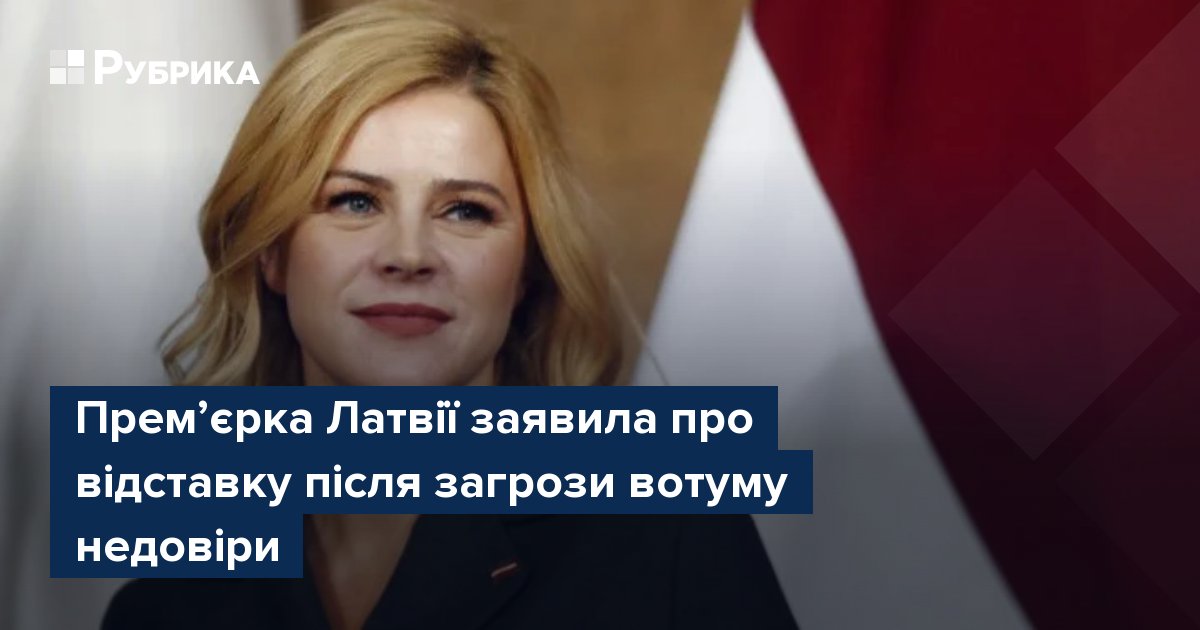 Фото до матеріалу: Евіка Сіліня подала відставку прем'єр-міністра Латвії