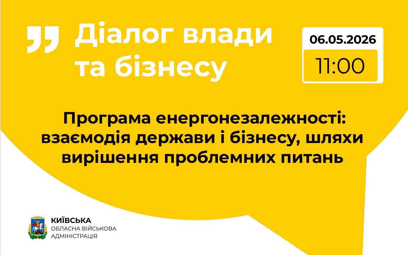 Фото до матеріалу: Влада та бізнес Київщини обговорять енергонезалежність: деталі зустрічі