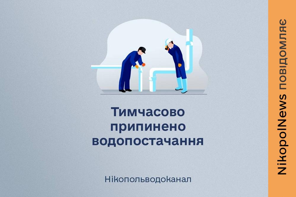 Фото до матеріалу: Важливе повідомлення для жителів Нікополя: 8 травня відключать воду