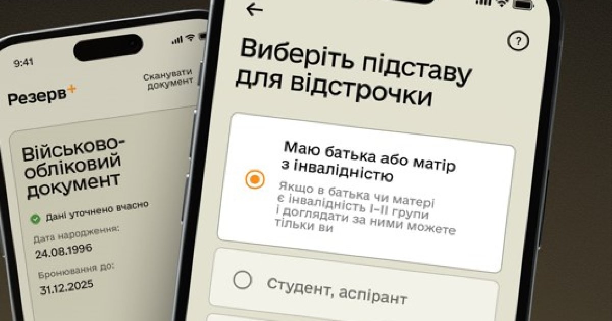 Фото до матеріалу: У «Резерв+» запрацював автоматичний режим продовження відстрочок для 22 категорій