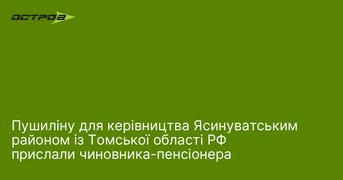 Фото до матеріалу: Пушиліну для керівництва Ясинуватським районом із Томської області РФ прислали чиновника-пенсіонера