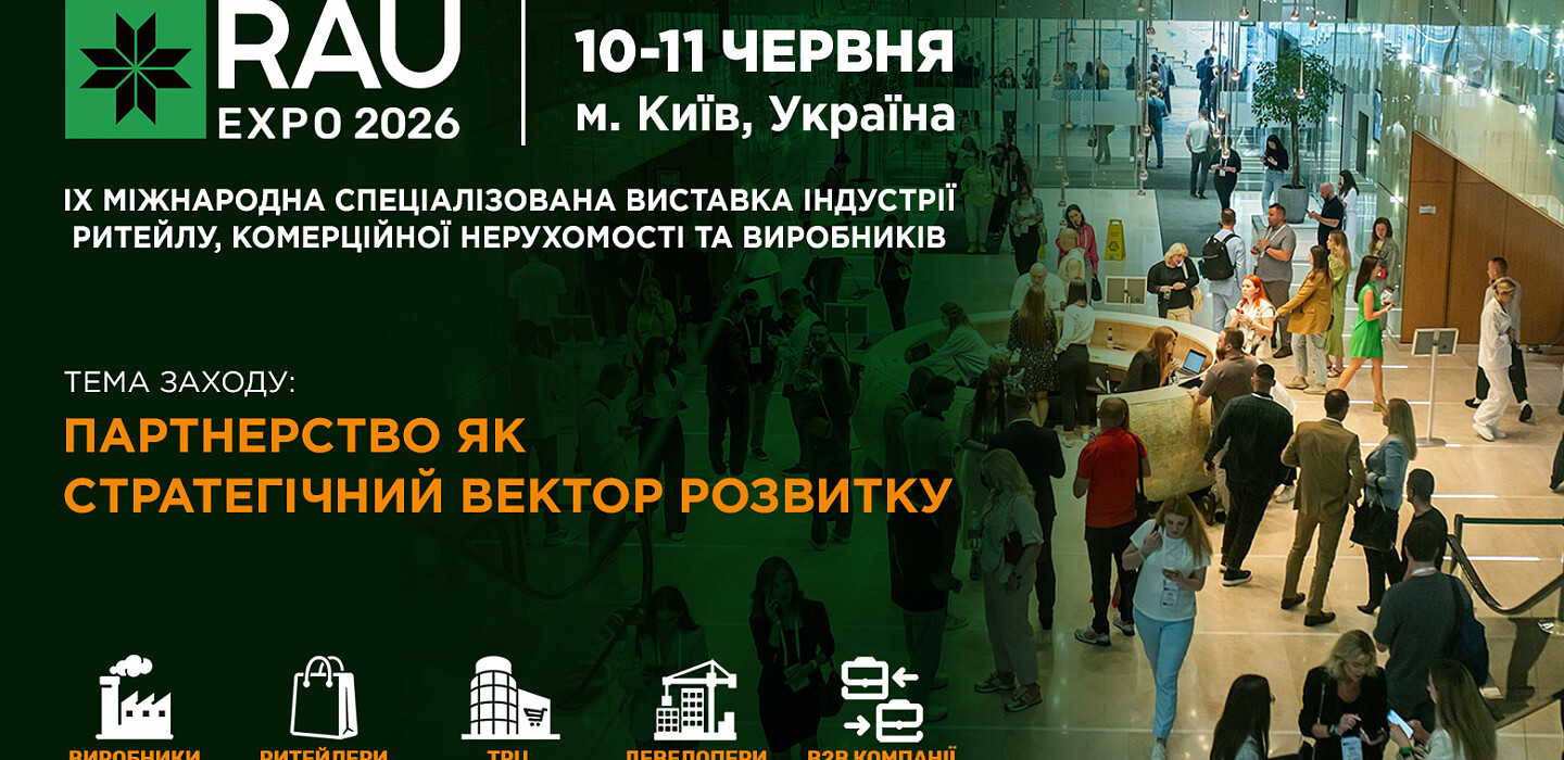 Фото до матеріалу: Київ, 10–11 червня: RAU Expo 2026 збирає ритейл, девелопмент та виробництво