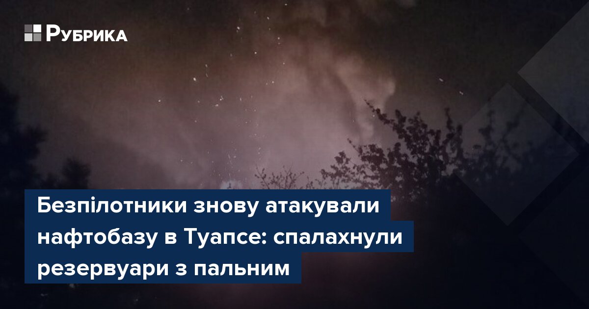 Фото до матеріалу: Атака на нафтобазу в Туапсе: спалахнули резервуари з пальним