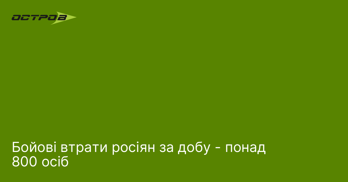 Фото до матеріалу: Бойові втрати росіян за добу: понад 800 осіб