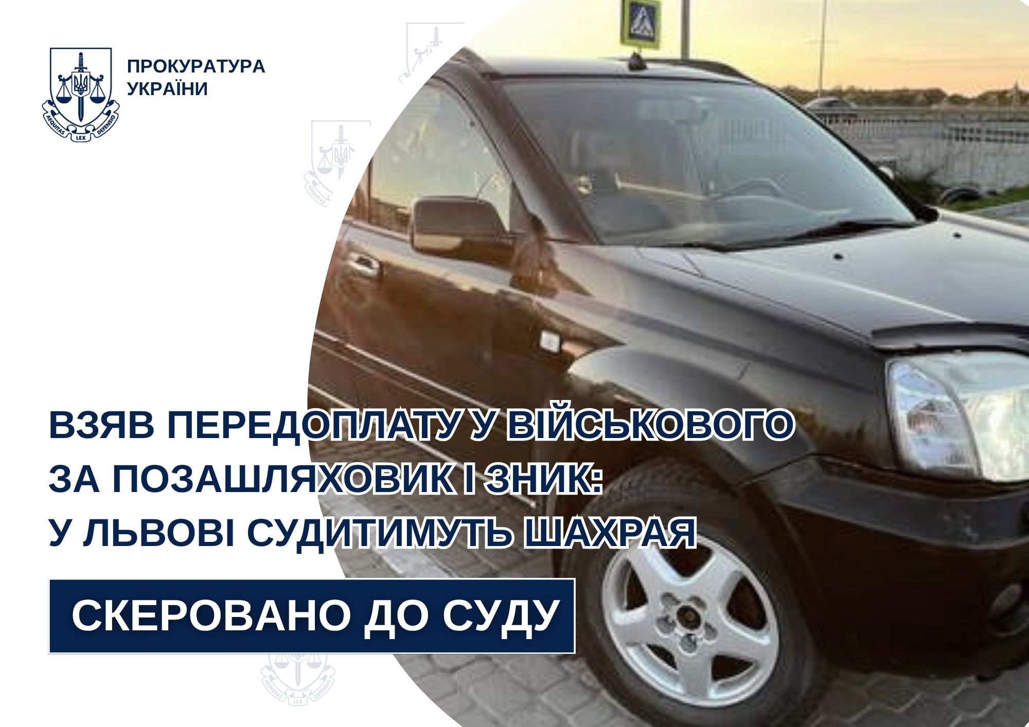 Фото до матеріалу: У Львові судитимуть шахрая, який ошукав військового на 85 тисяч гривень під час продажу авто