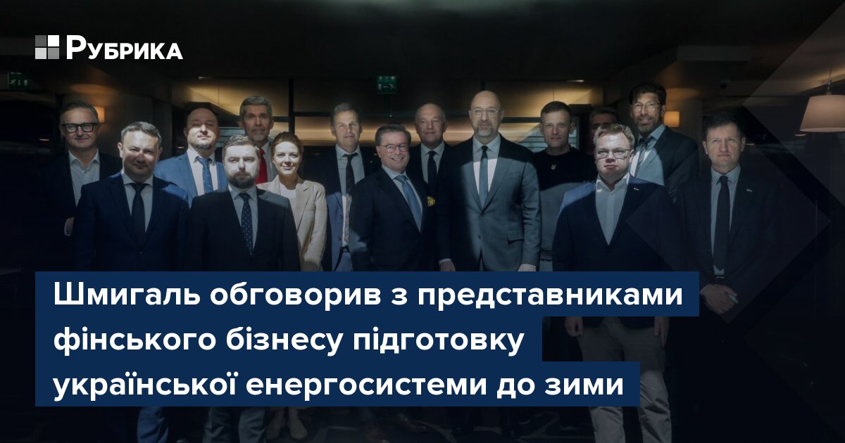 Фото до матеріалу: Шмигаль у Гельсінкі: фінський бізнес допоможе Україні підготувати енергосистему до зими