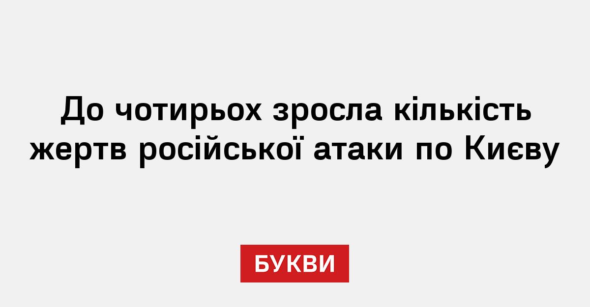Фото до матеріалу: У Києві четверо загинули під час російської атаки