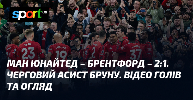 Фото до матеріалу: Манчестер Юнайтед переміг Брентфорд у домашньому матчі Прем'єр-ліги