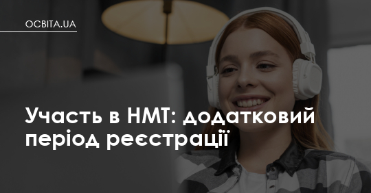 Фото до матеріалу: Додатковий період реєстрації на НМТ: як зареєструватися з 11 по 16 травня